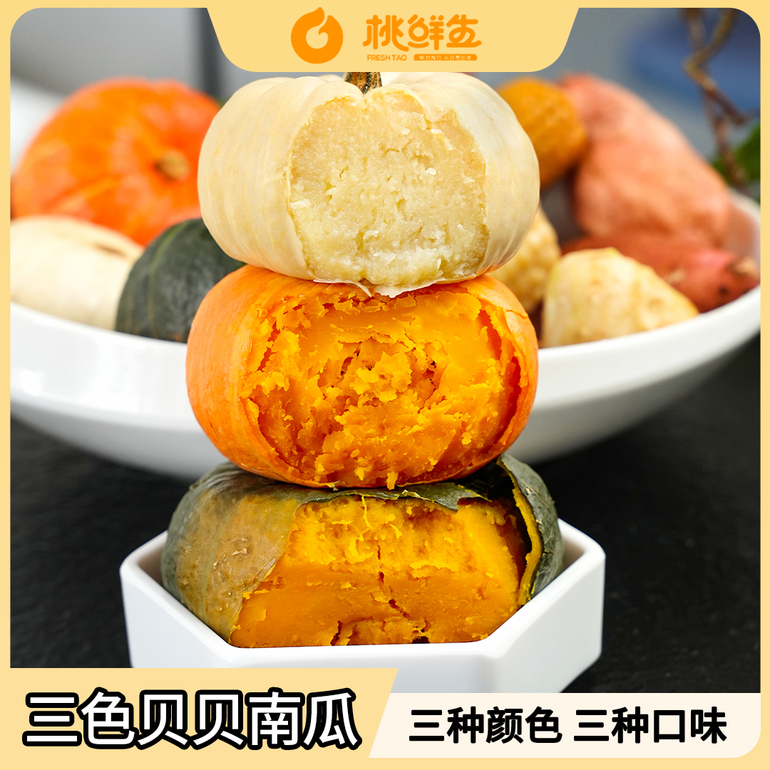 【桃鲜生】三色贝贝南瓜 粉糯香甜中秋送礼 中秋好物 中秋福利A