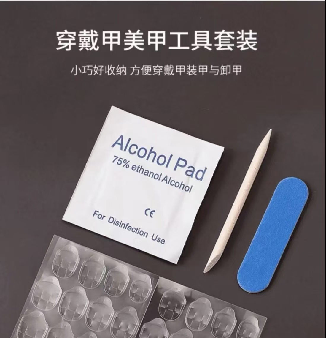 穿戴甲材料包含果冻胶贴酒精棉片桔木棒小搓条粘甲片胶水