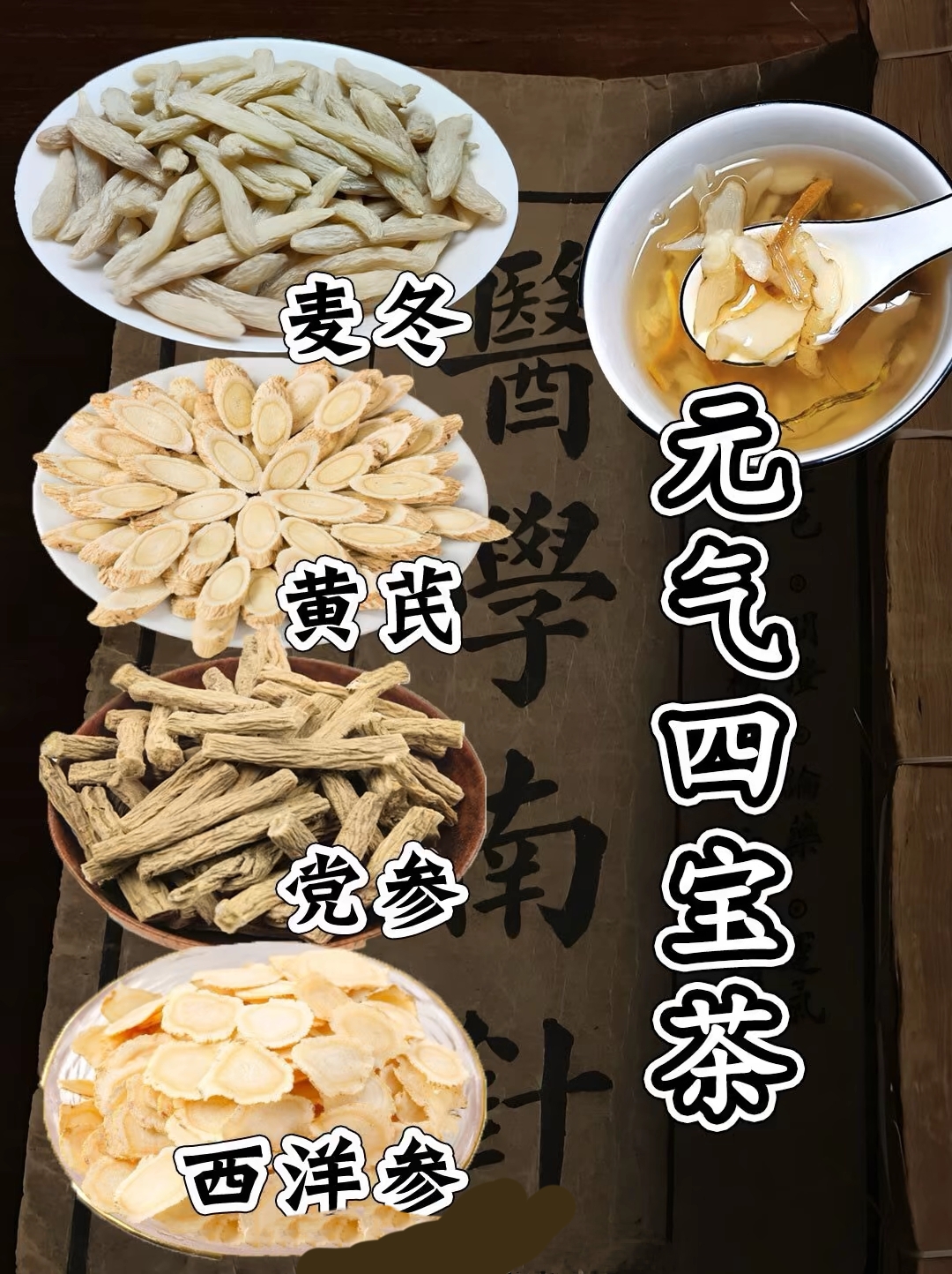 【正宗元气四宝茶】黄芪党参麦冬西洋参片组合滋补茶