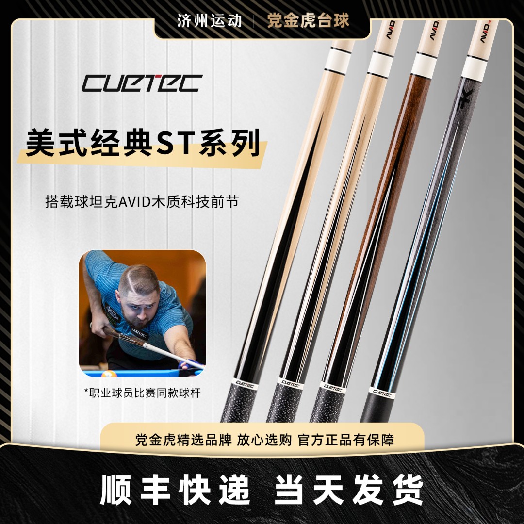 球坦克ST系列台球杆白科技cuetec丘泰克木质科技九球黑八大头杆