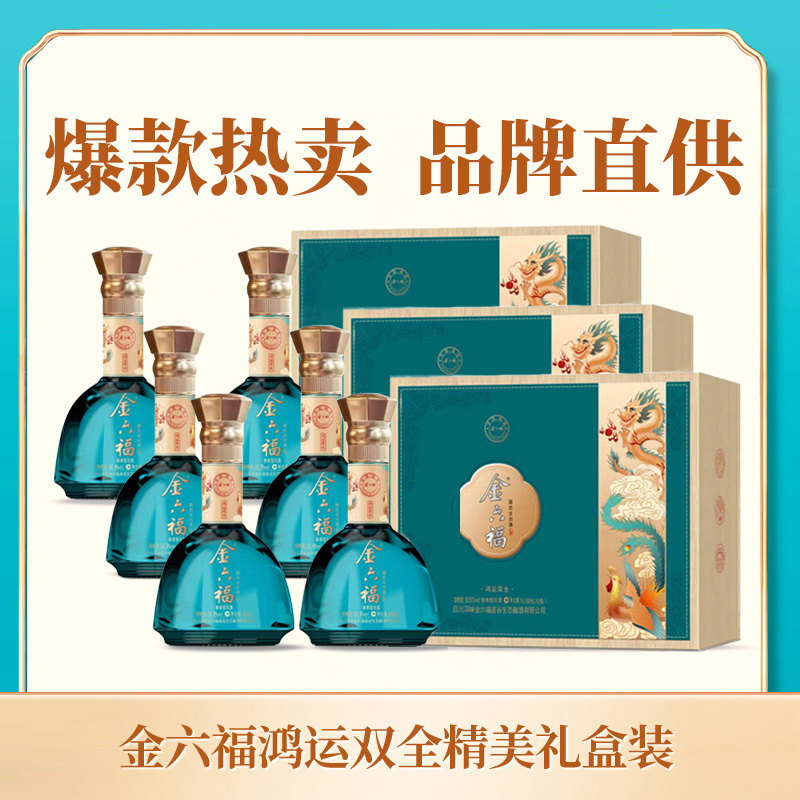 金六福鸿运双全礼盒装 兼香型白酒50.8度500ml*6