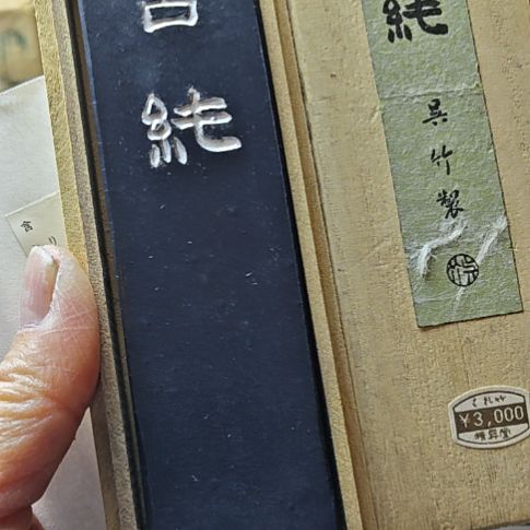 日本回流老墨一锭二两半含纯吴竹