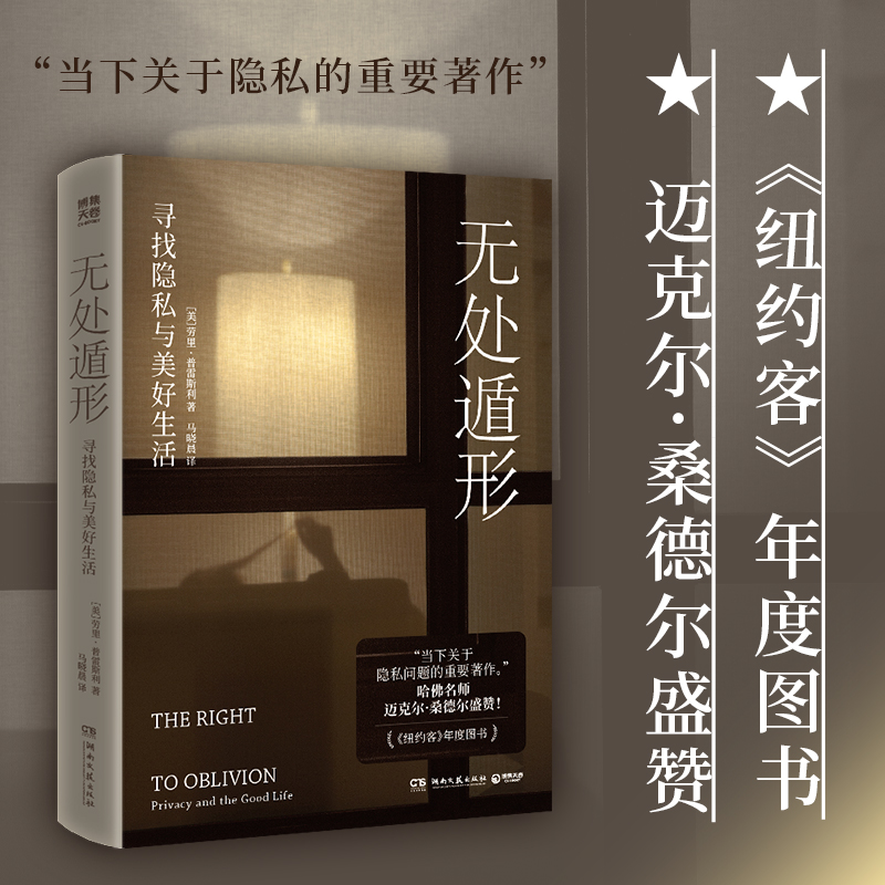 【博集】无处遁形：寻找隐私与美好生活 人工智能时代必读的哲学经典
