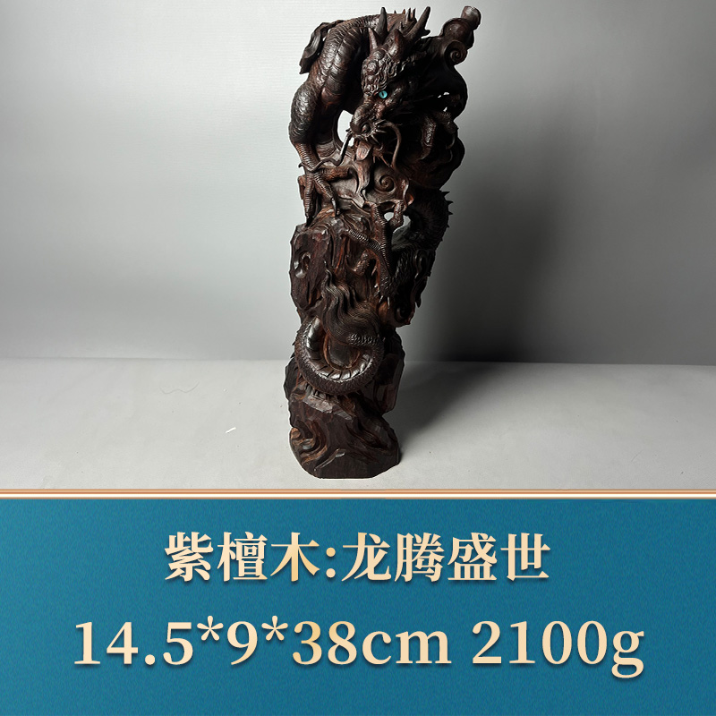 51295 龙腾盛世 紫檀木