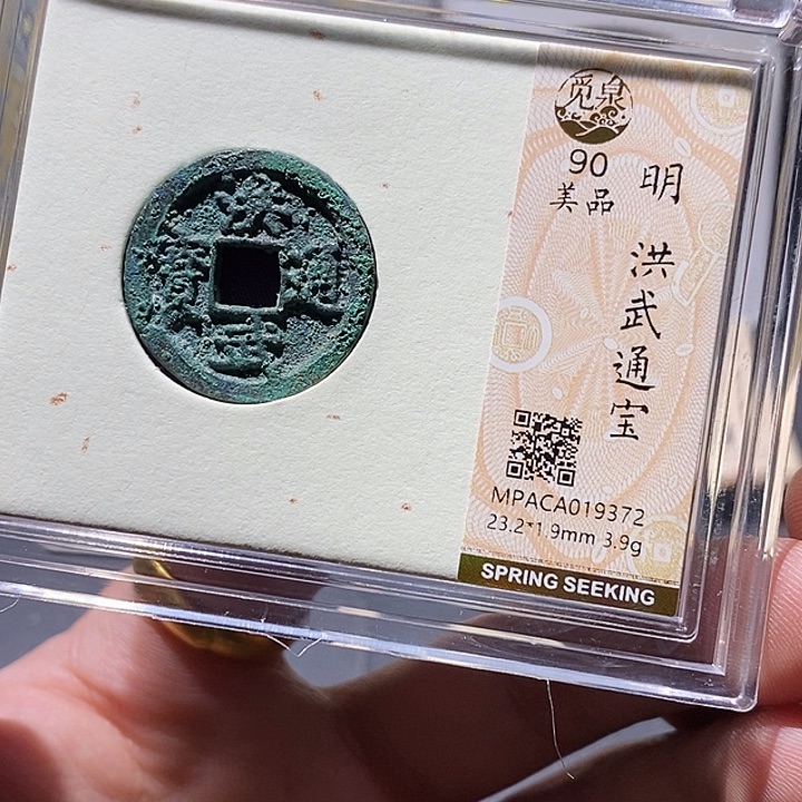 铜觅泉评级90分洪武