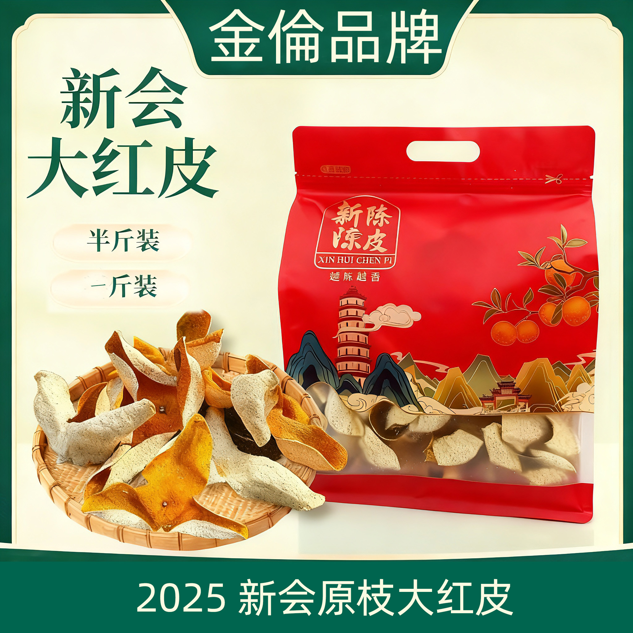 2025年新会陈皮新皮大红皮泡水泡茶收藏自用送礼