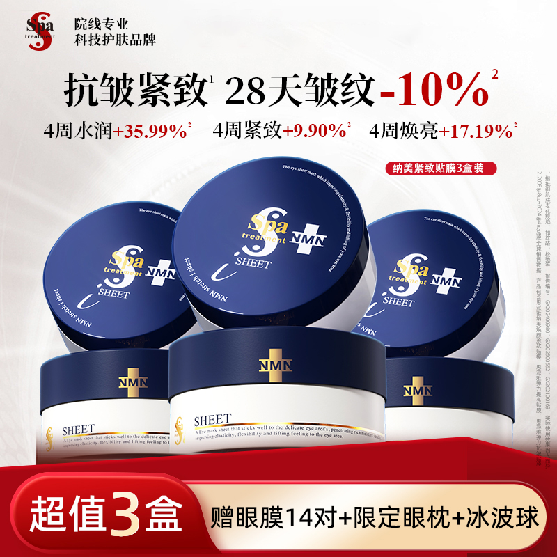 Spa treatment蓝蛇毒眼膜 NMN抗皱紧致淡化细纹保湿修护3盒装