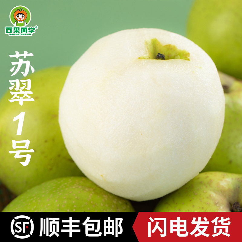 【顺丰】正宗砀山苏翠1号 翠玉 翠冠皇冠梨 青皮梨产地直发