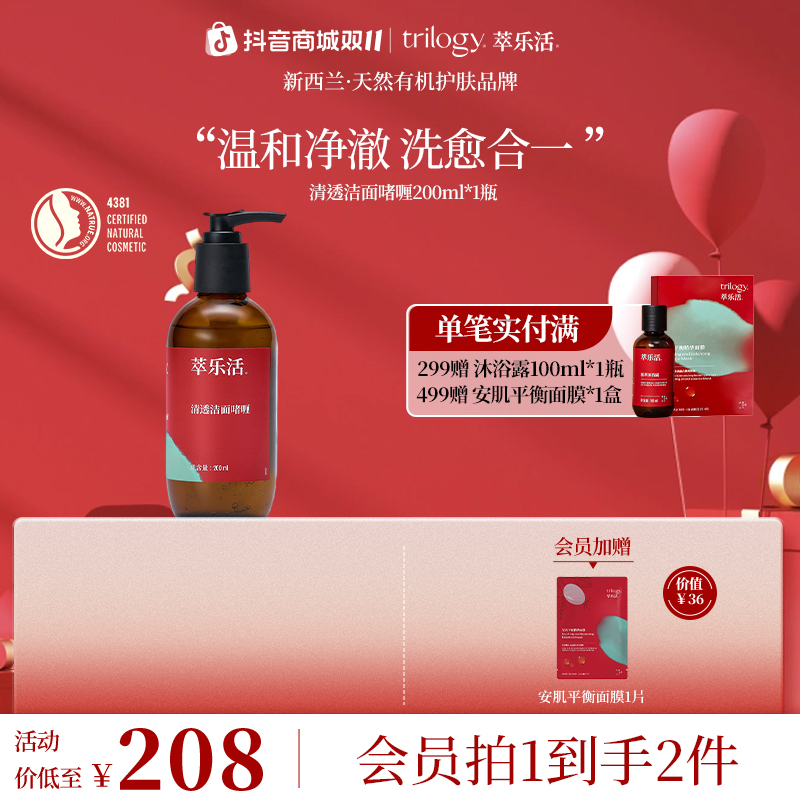 Trilogy/萃乐活【卸养合一】新西兰清透洁面啫喱200ml温和清洁净透