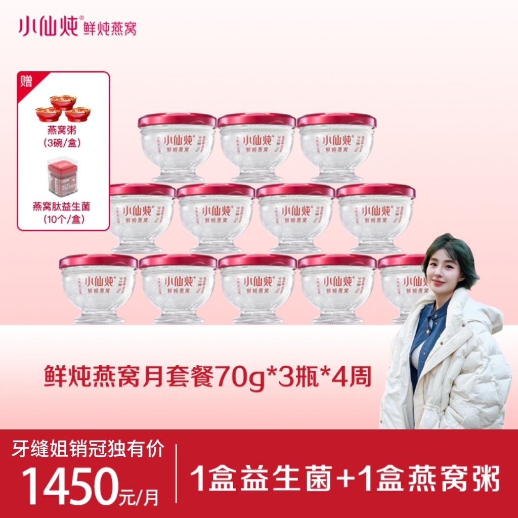【牙缝姐专享】小仙炖鲜炖燕窝月套餐70g*3瓶*4周 