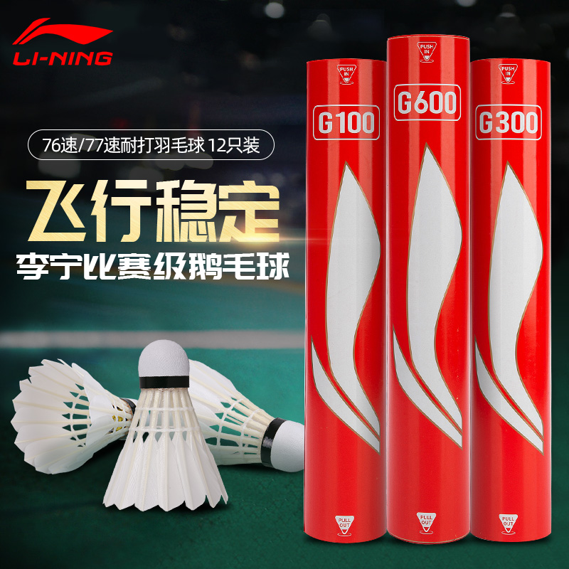 正品李宁羽毛球耐打飞行稳定G100/G200/G300鹅毛球比赛训练专业D8