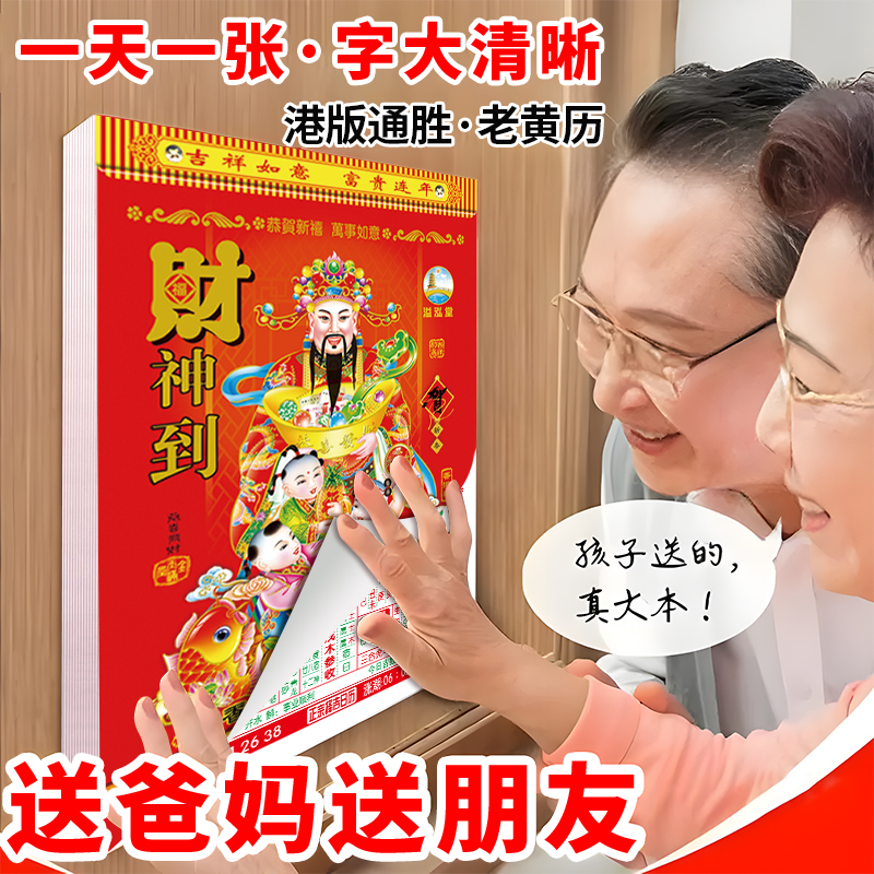 黄历万年历2026年新款家用挂墙老黄历香港正版日历老式皇历手撕历