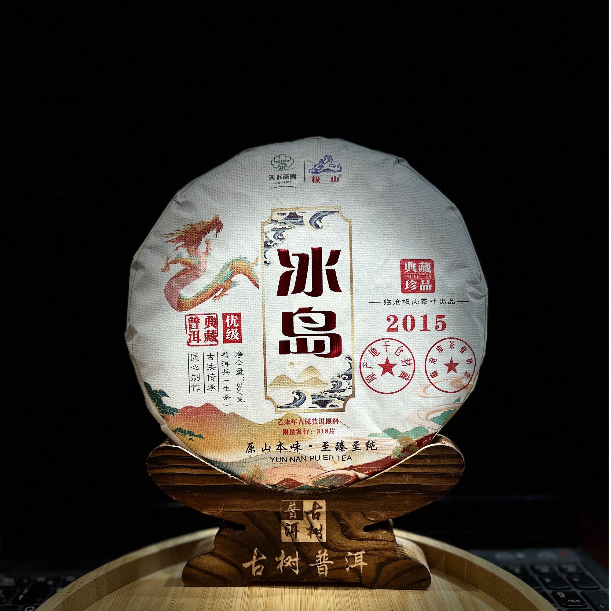 C[33558]【天下茶尊】2015年【冰岛】357g普洱茶【生茶】茶饼