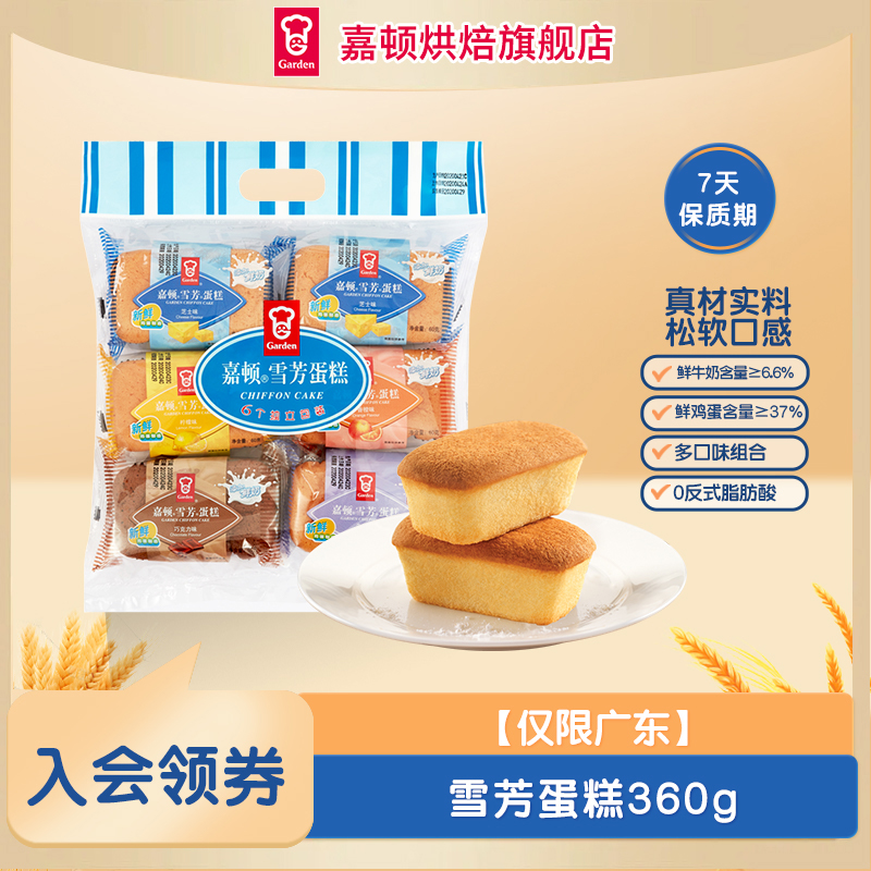 【仅限广东】嘉顿什锦雪芳蛋糕新鲜营养早餐即食面包代餐包360g零食