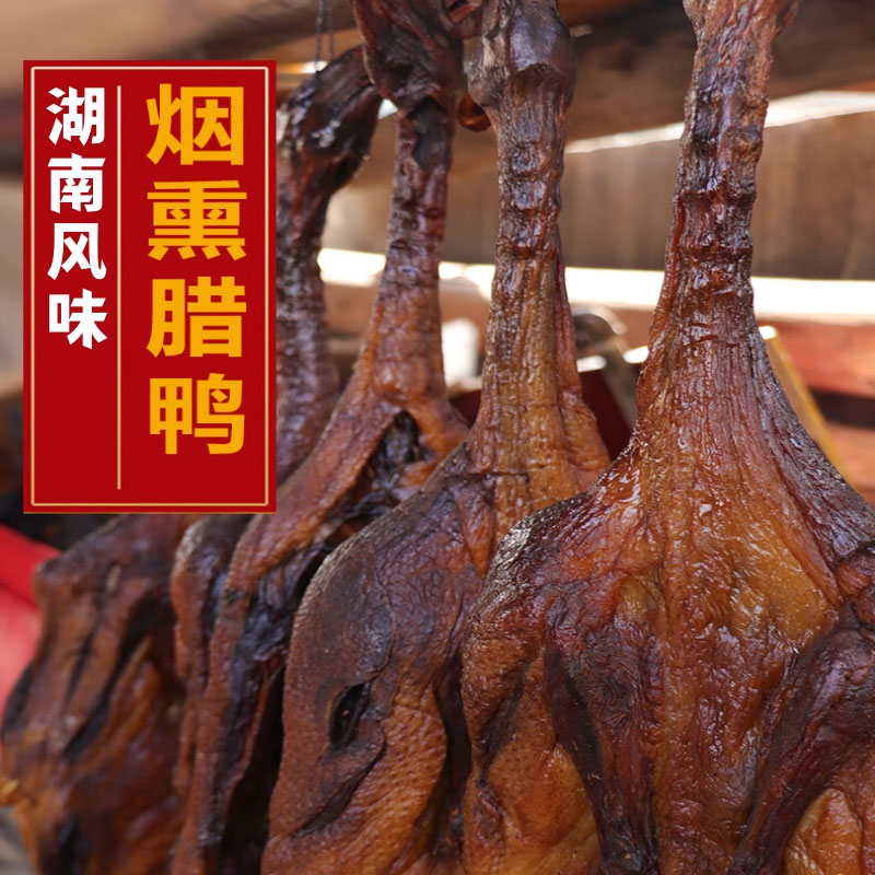 湖南农家特产整只烟熏鸭腊鸭烟熏鸭风干咸鸭子自制腊鸭咸鸭腊鸭