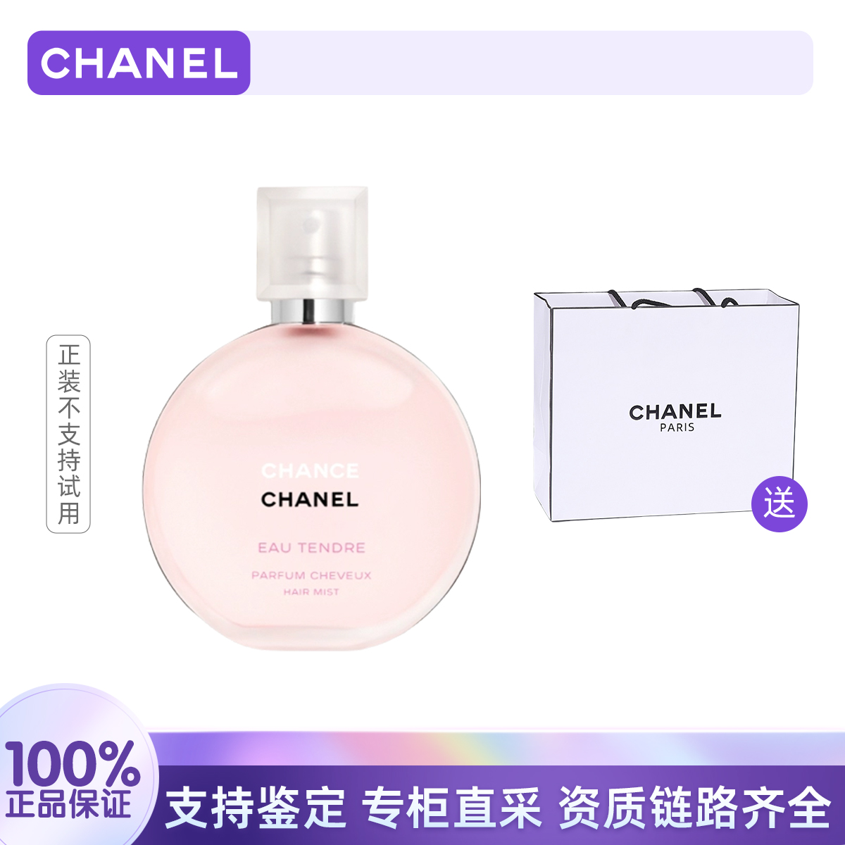 Chanel/香奈儿邂逅柔情香氛发香喷雾35ml粉邂逅赠礼袋 情人节礼物