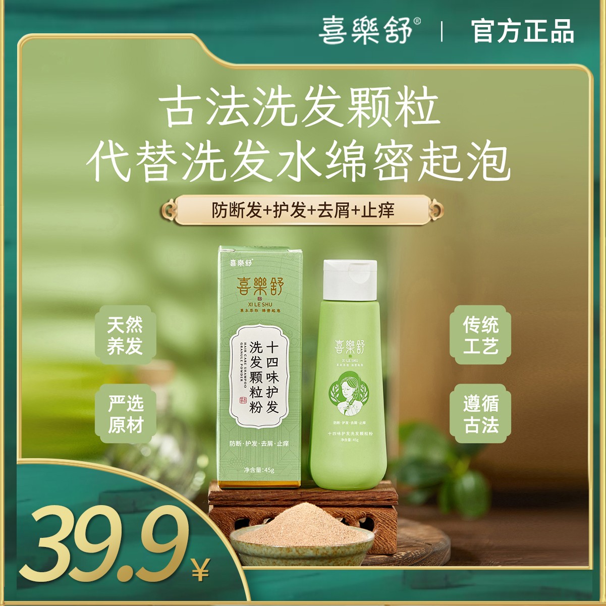 喜樂舒十四味护发洗发粉洗头草本植萃侧柏叶何首乌植物防断润养发