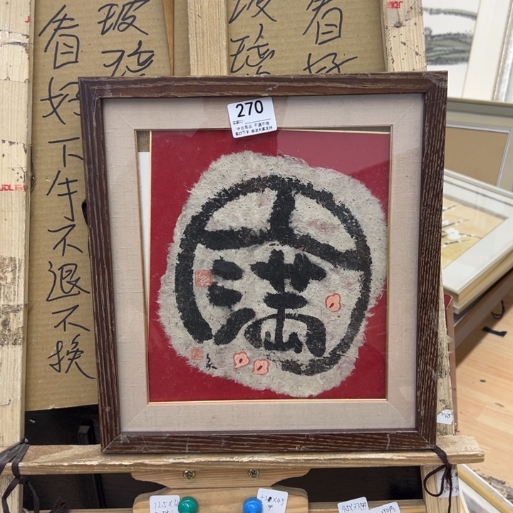 安***诚版画中古商品270哈哈哈