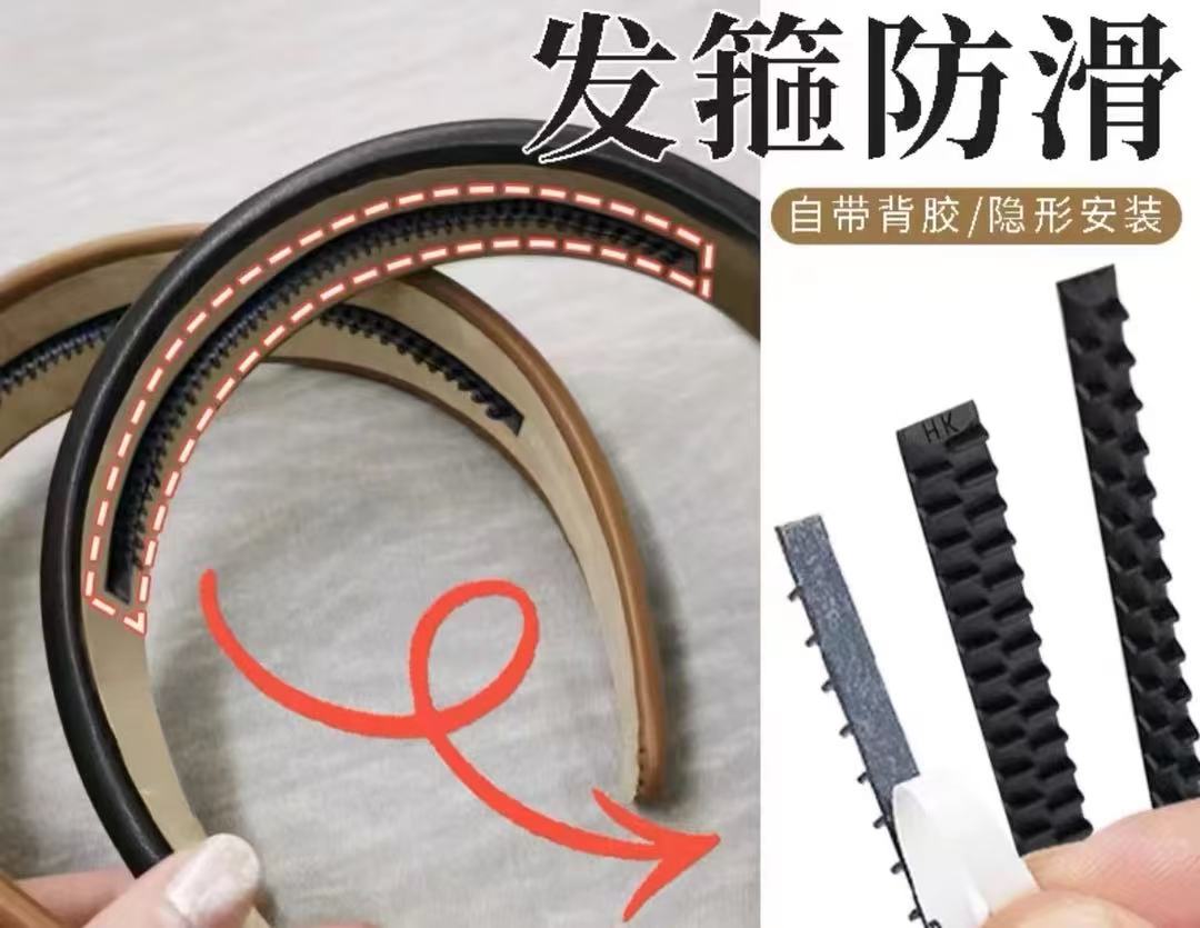 防滑齿 发箍防滑软胶带齿内贴背胶条
