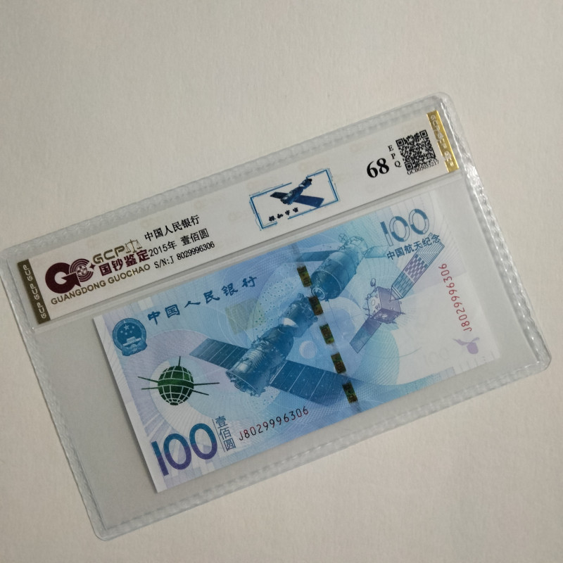 （6）2015年航天纪念钞单枚68E封装评级鉴定图片仅供参考