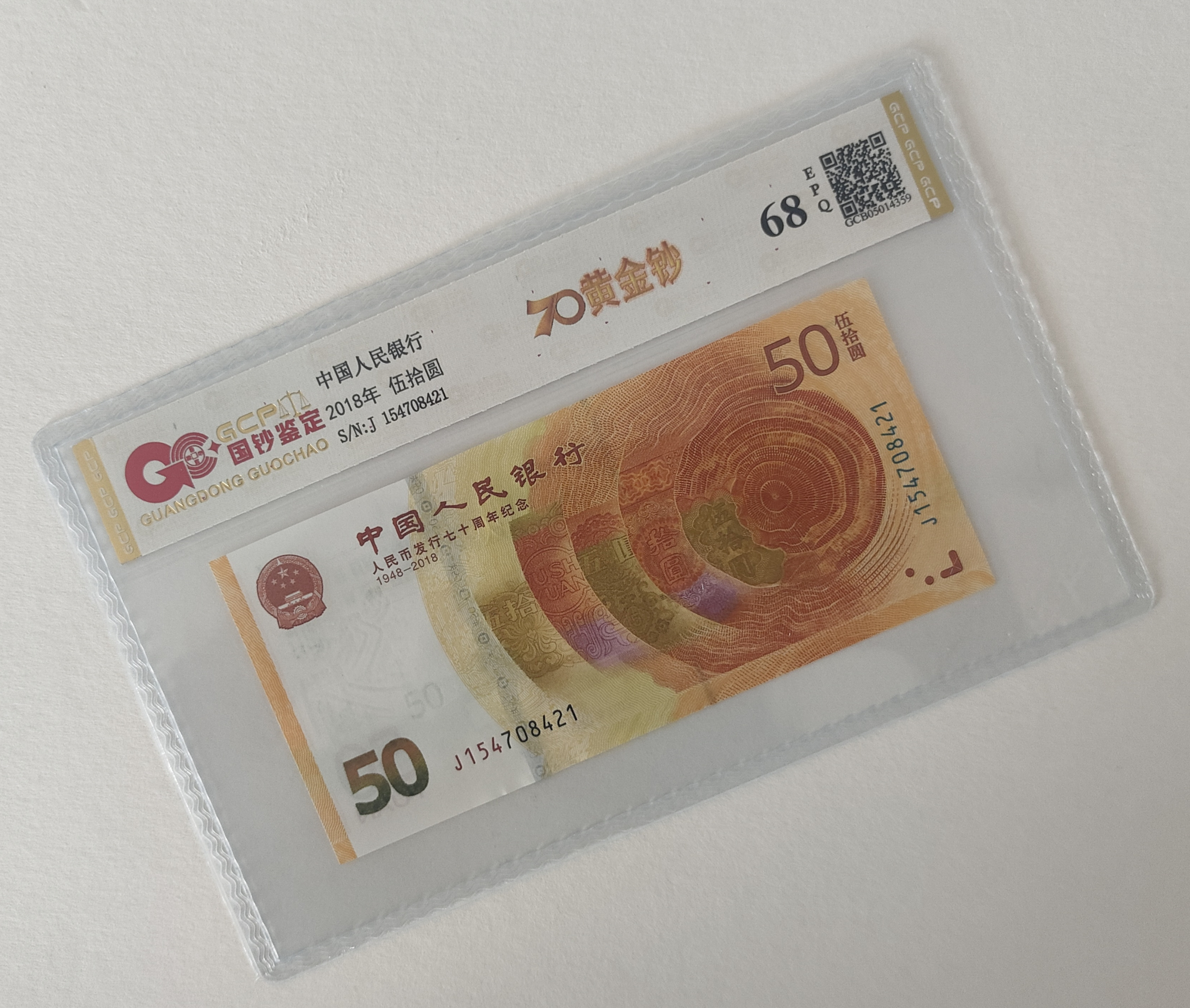 2018年人民币发行70周年纪念钞单张全新68E，国钞评级