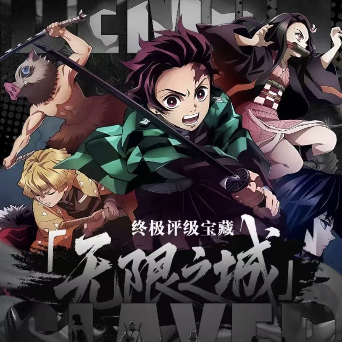 【玩法】鬼灭之刃无限之城终极评级宝藏邮票同人透卡盲盒 默认代拆