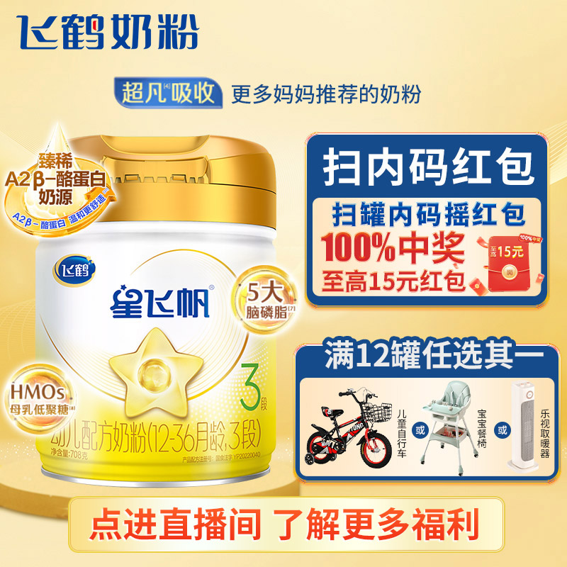 飞鹤A2星飞帆A2-β酪蛋白奶源幼儿配方奶粉3段(1-3岁) 708g
