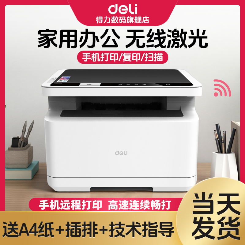 得力黑白激光打印机自动双面一体机复印办公专用手机打印机家用