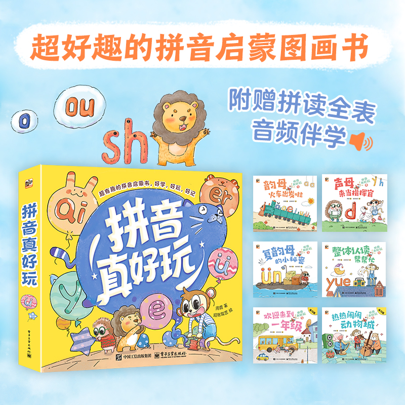 拼音真好玩（全6册）