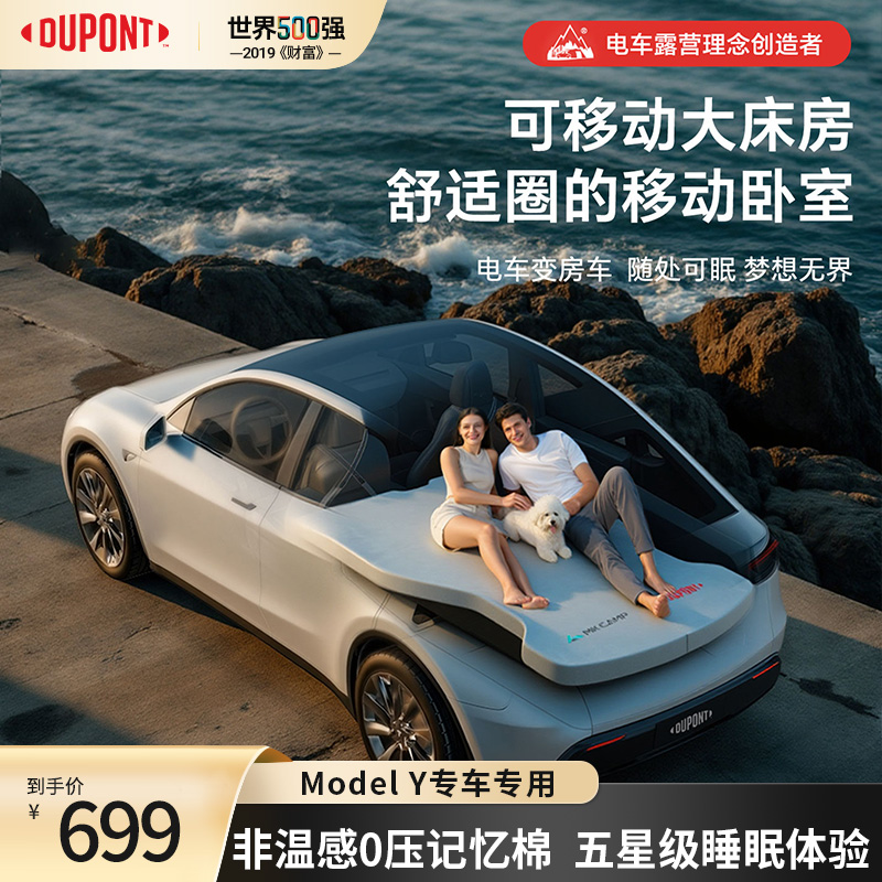 DU PONT/杜邦特斯拉Model Y车载床垫记忆棉露营旅行汽车后排睡垫