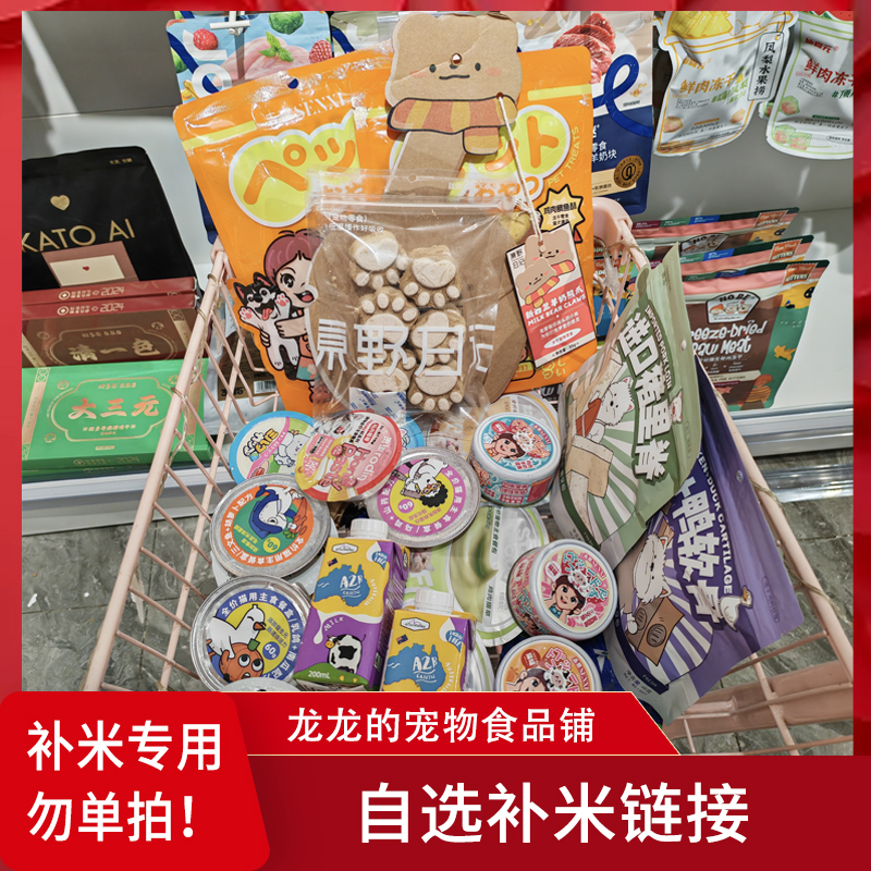 宠物食品连麦自选补米链接