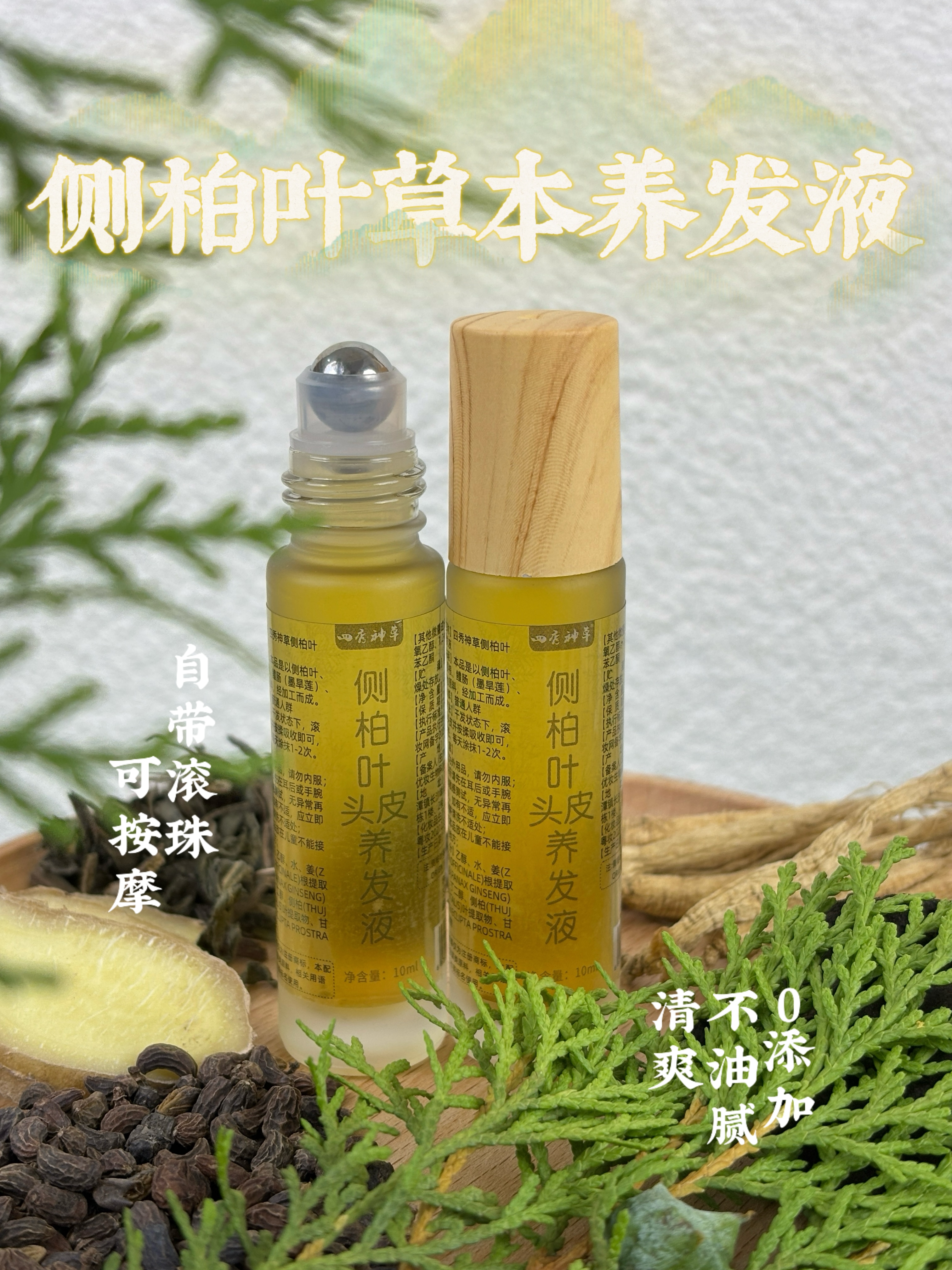 新升级侧柏叶草本植萃原液发际线发缝宽山羊角滚珠植物草本养发液