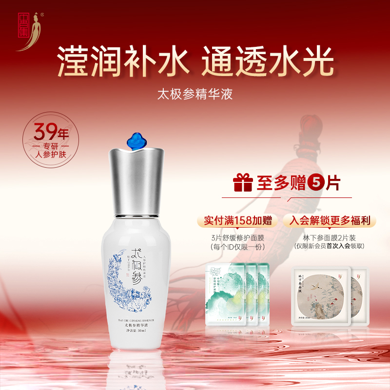 中草集太极参精华液男女补水保湿面部护肤正品官方旗舰店