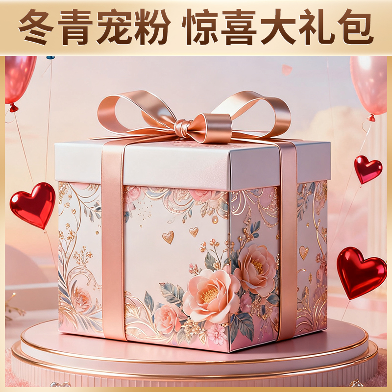 冬青专属-冲粉惊喜大礼包-冬青甄滋补