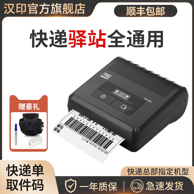 汉印A300L快递驿站蓝牙菜鸟打印机便携式无线取件码标签自动手机 