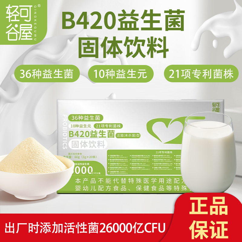 【轻可谷屋】B420益生菌到手120杯固体饮料 3g*20条/盒