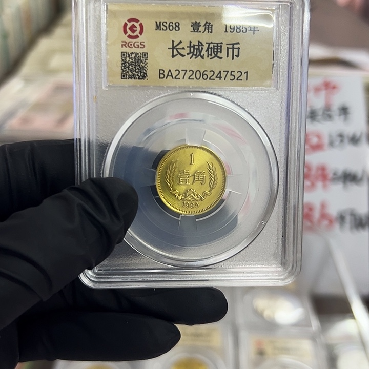 中国人民银行长城币85一角