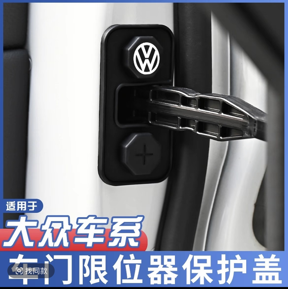 大众迈腾宝来帕萨特途观L途昂X途锐蔚领车门锁防锈保护盖改装配件
