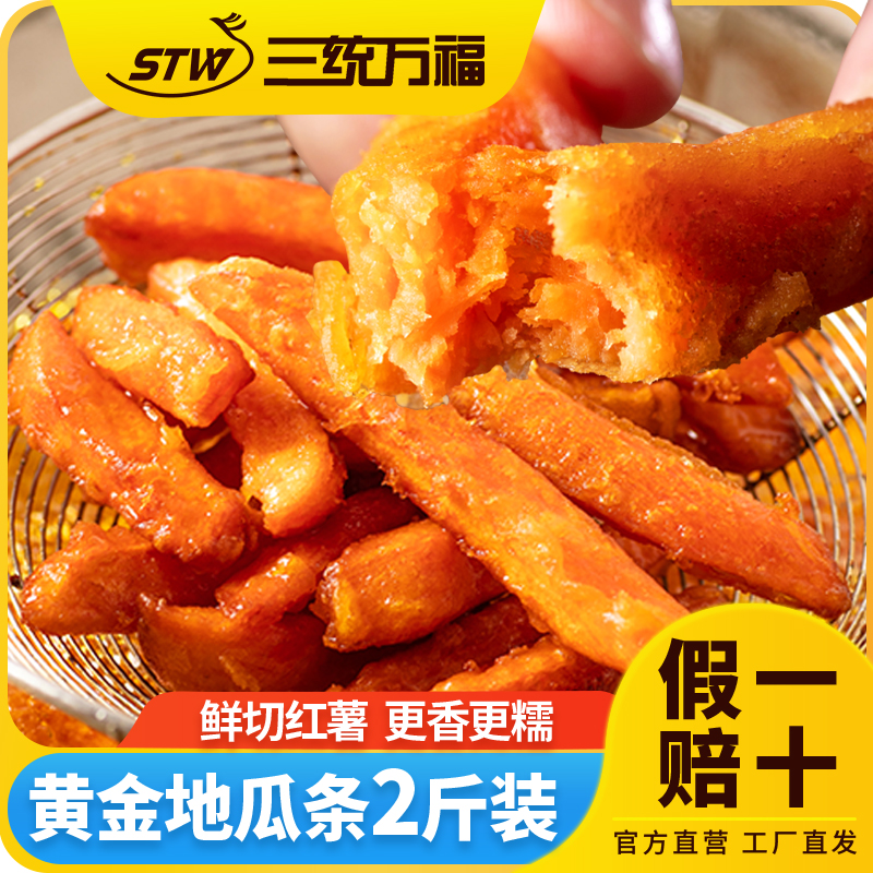 三统万福冷冻黄金地瓜条速享美味，乐得轻松