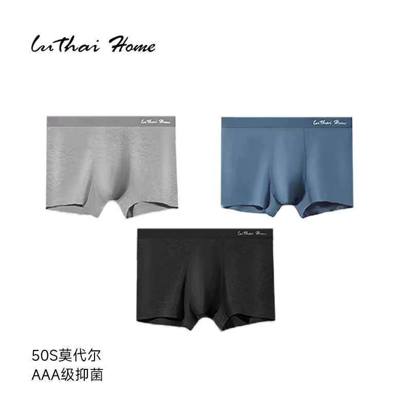 【鲁泰纺织】男士纯色平角内裤舒适莫代尔无痕透气抗菌四角裤3条装