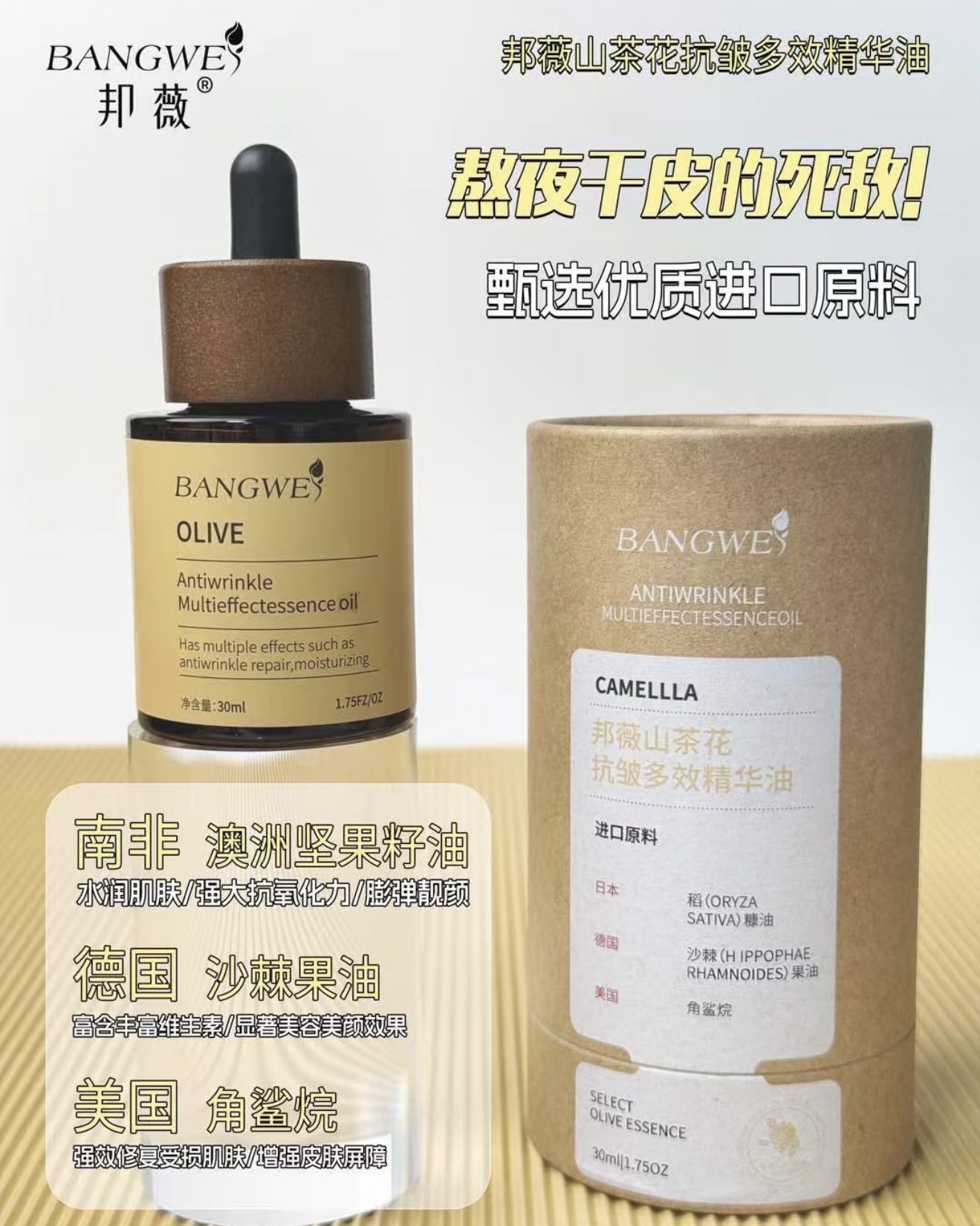 熬夜干皮的克星皱纹见它摇头，邦薇山茶花抗皱/油橄榄精华油30ml