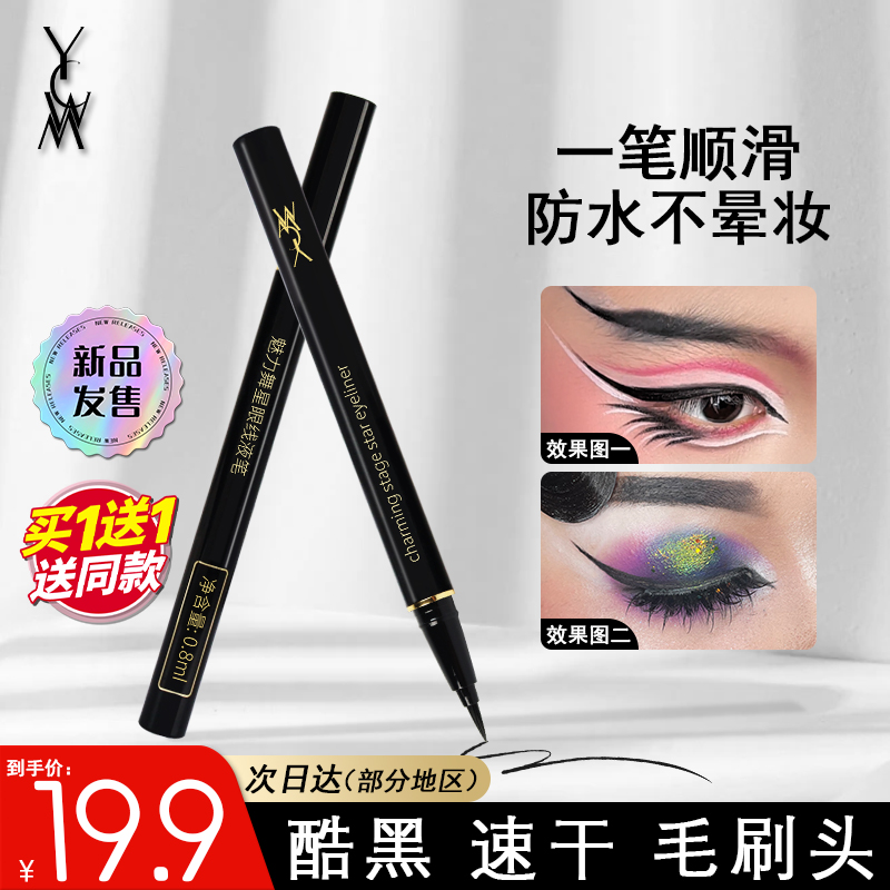 艺彩文墨舞台妆防水防汗毛头速干浓黑眼线笔下睫毛神器不脱色