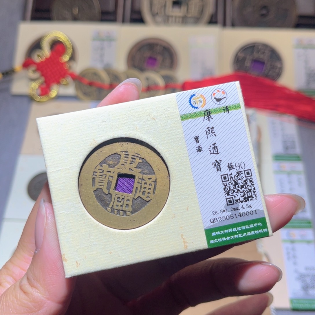 铜隆兴珍泉收藏康熙0001