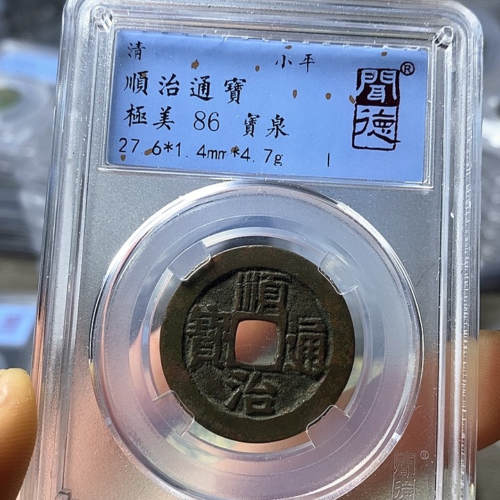 铜闻博文化顺治通宝