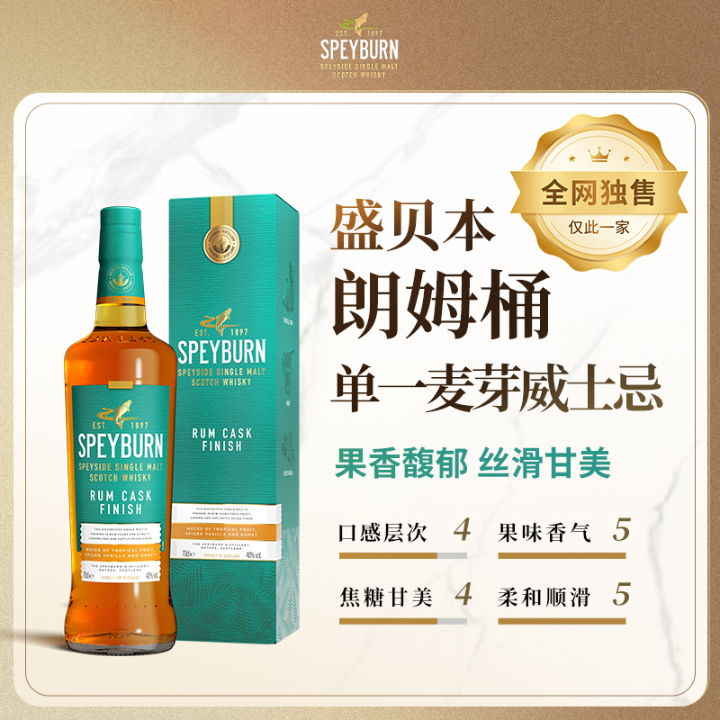 SPEYBURN/盛贝本朗姆桶单一麦芽威士忌700ml 苏格兰正宗原装进口