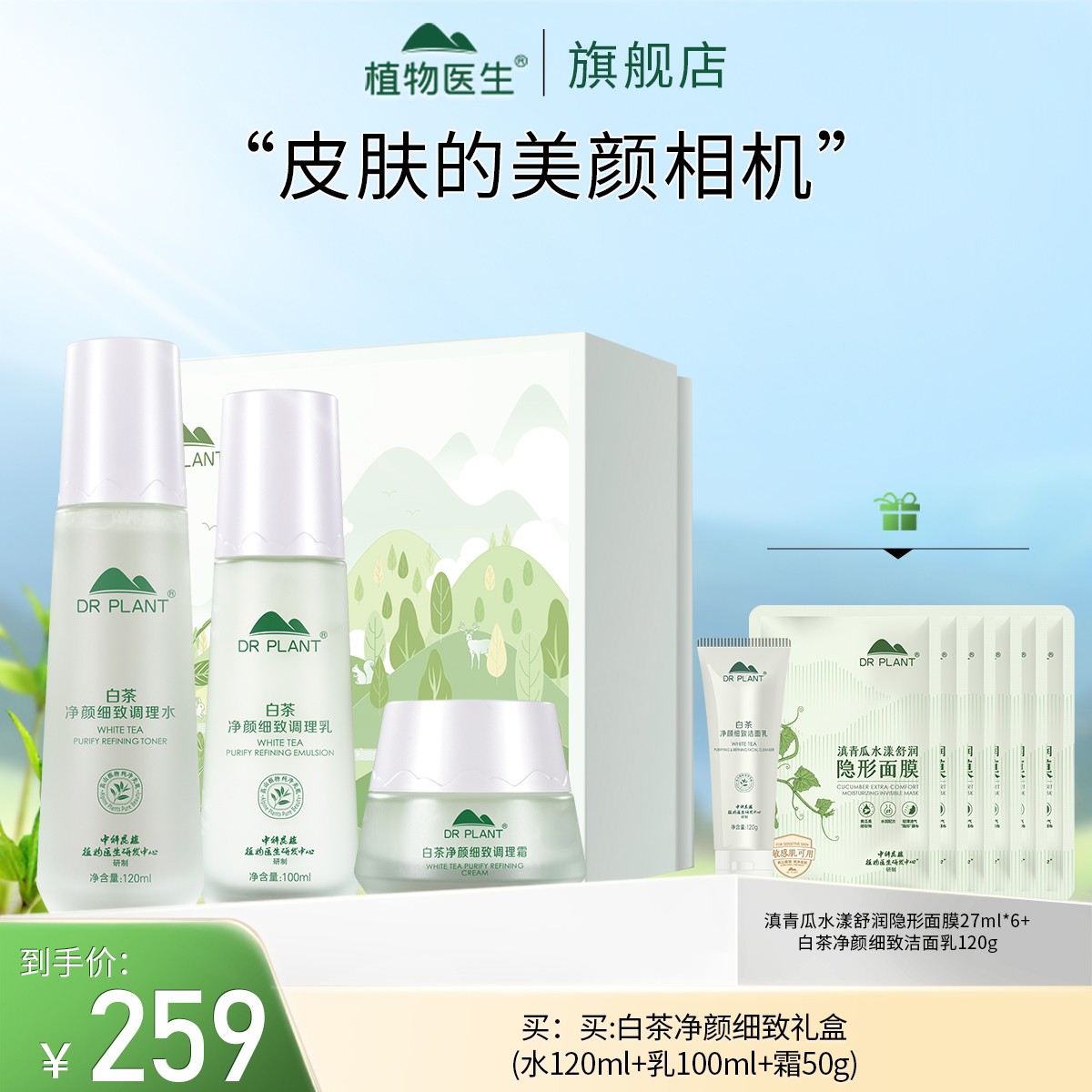【专柜同款】白茶水乳霜礼盒控油清爽水润保湿学生平价植物医生