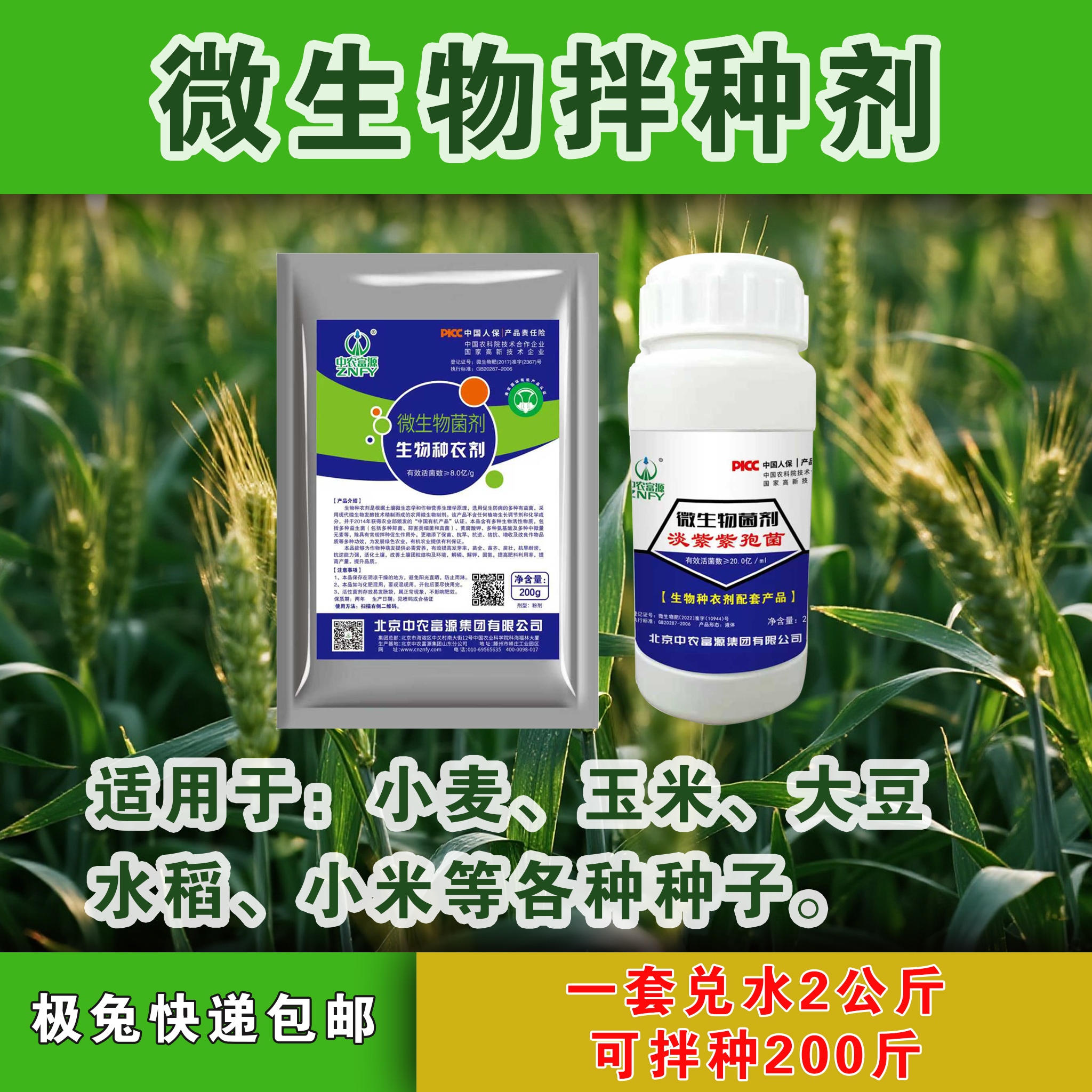 微生物拌种剂、适用于小麦、玉米、水稻等种子