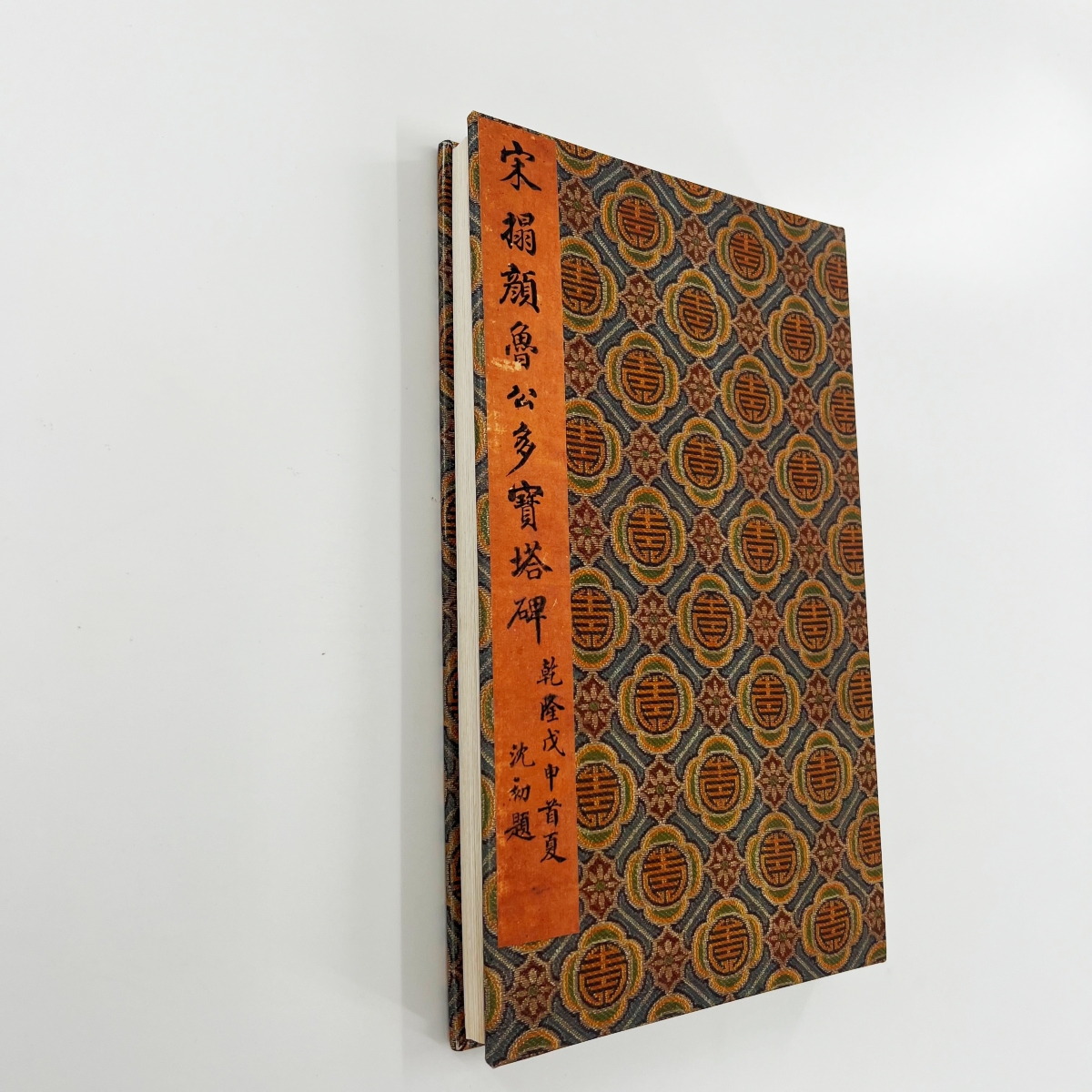 颜真卿楷书多宝塔碑 日藏高清原大微喷复刻手工经折装印刷书法