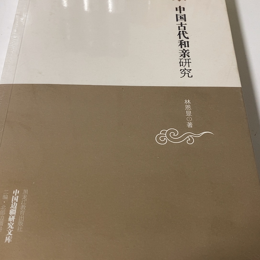 中国古代和亲研究