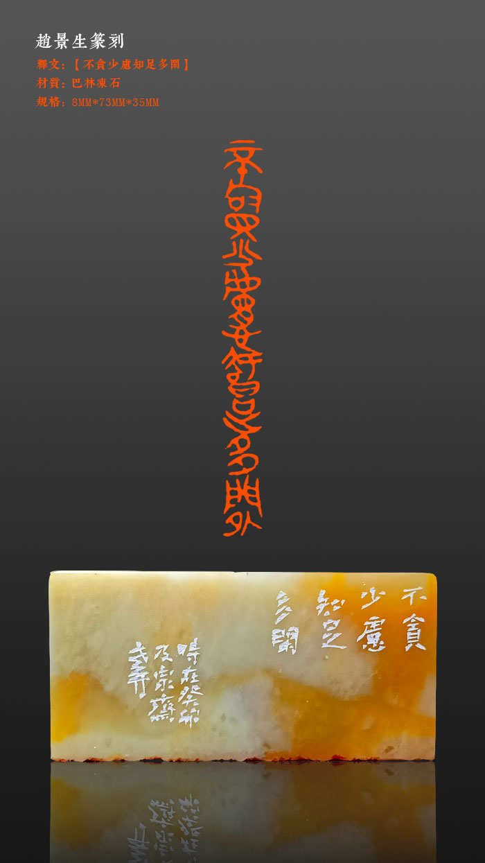成品印章【不贪少虑知足多闲】印面尺寸8*73mm